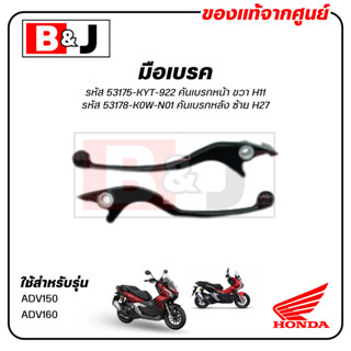 มือเบรค แท้ศูนย์ ADV150 / ADV160 (HONDA ADV 150/160/ฮอนด้า เ…