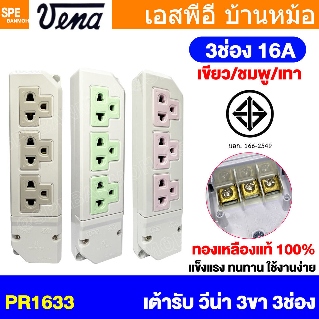 [ 1 ชิ้น / คละสี ] VENA PR-1633 16A 250VAC มอก 166-2549 เต้ารับ 3ช่อง มีกราวด์ ปลั๊กตัวเมีย วีน่า ปลั๊กลอย ปลั๊กกราวด...