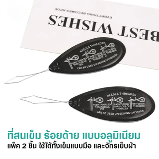 (แพ็ค 2 ชิ้น) ที่สนเข็ม ร้อยด้าย แบบอลูมิเนียม แข็งแรง ทนทาน