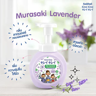 Kirei Kirei Foaming Hand Soap คิเรอิ คิเรอิ โฟมล้างมือ 250ml (Original/Lavender/Berries/Grape)