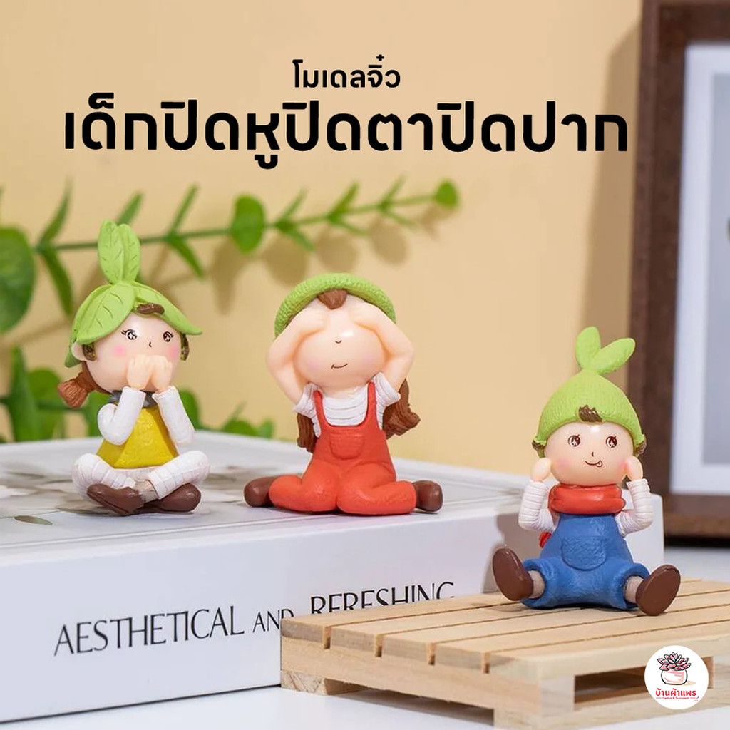 เด็กปิดหูปิดตาปิดปาก ตุ๊กตาจิ๋ว โมเดลจิ๋ว แต่งสวน ตุ๊กตาแต่งสวนจิ๋ว ตุ๊กตาจัดสวนถาด