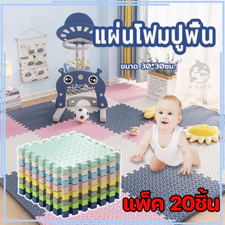 🔥 ซื้อ 10 แถม 10 🔥 จิ๊กซอร์ปู แผ่นโฟมปูพื้น เสื่อรองคลาน เสื่อ แผ่นโฟม EVA จิ๊กซอว์ แผ่นรองคลาน มีขอบปิด กันน้ำ กันลื่น