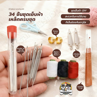 [ชุดคุ้มค่า 34 ชิ้น]ชุดเย็บผ้า ด้ายเย็บผ้า ชุดเครื่องมือเย็บผ้า ชุดเย็บตะเข็บเข็มเหล็กจมูกใหญ่ เหมาะสำหรับผู้สูงอายุ