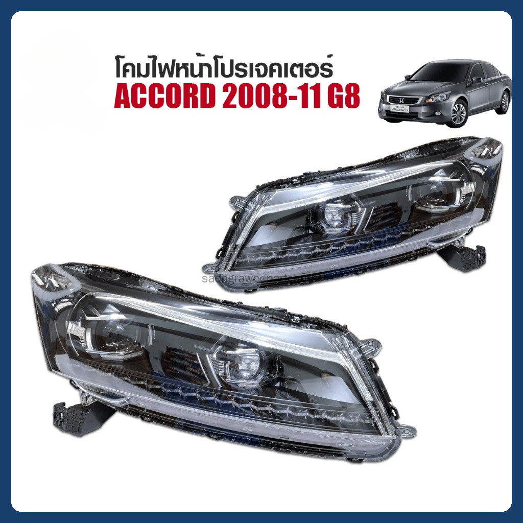 โคมไฟหน้าโปรเจคเตอร์ HONDA ACCORD ปี 2008-11 G8 วงแหวนแอลอีดี V3