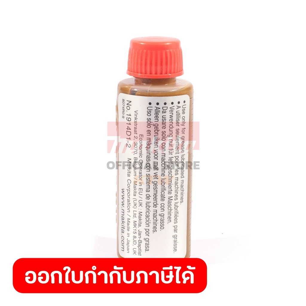 MAKITA มากีต้า MP1914D1-2 จารบี ใช้กับ HR2470F M8701B HR1830 GREASE FOR HR1830 HR2470F M8701B Code 1
