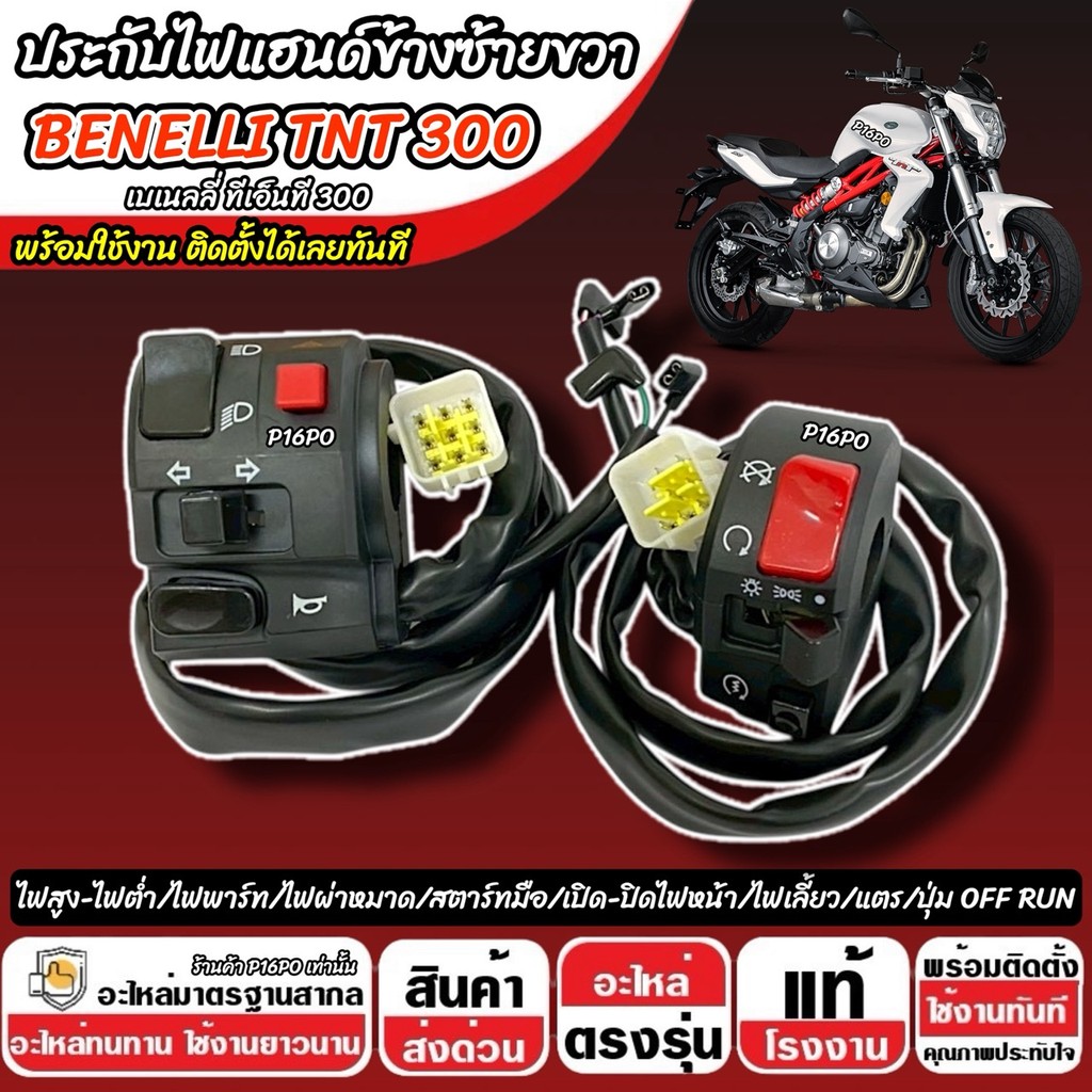 สวิทช์แฮนด์ Benelli TNT 300 ประกับแฮนด์ไฟ ประกับบน BENELLI ข้างซ้าย+ข้างขวา สวิทช์แฮน เบเนลลี ทีเอ็นที 300 สวิทซ์สีดำ
