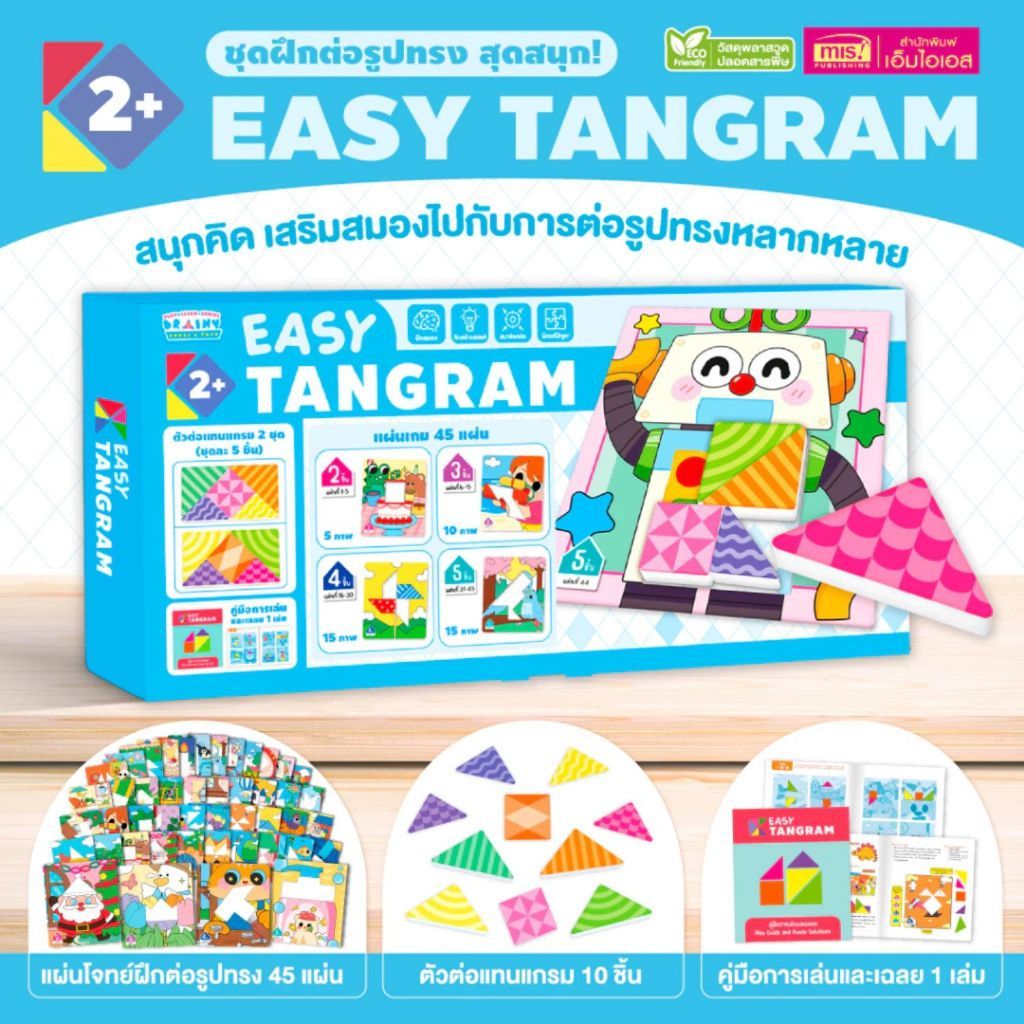 หนังสือคู่มือการเล่น Easy Tangram ตัวต่อแทนแกรม 2 ชุด แผ่นเกม 45 แผ่นและเฉลย