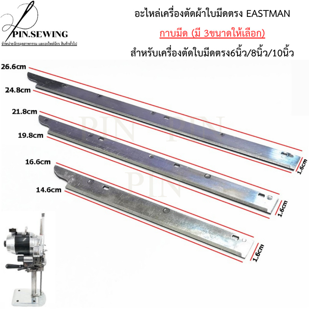 อะไหล่เครื่องตัดผ้าใบมีดตรง EASTMAN กาบมีด (มี 3ขนาดให้เลือก) สำหรับเครื่องตัดใบมีดตรง6นิ้ว/8นิ้ว/10นิ้ว