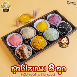ชุดโปรขนมลาดู โมทกะ แสนอร่อย ไหว้เทพถวายเปรี้ยงปัง