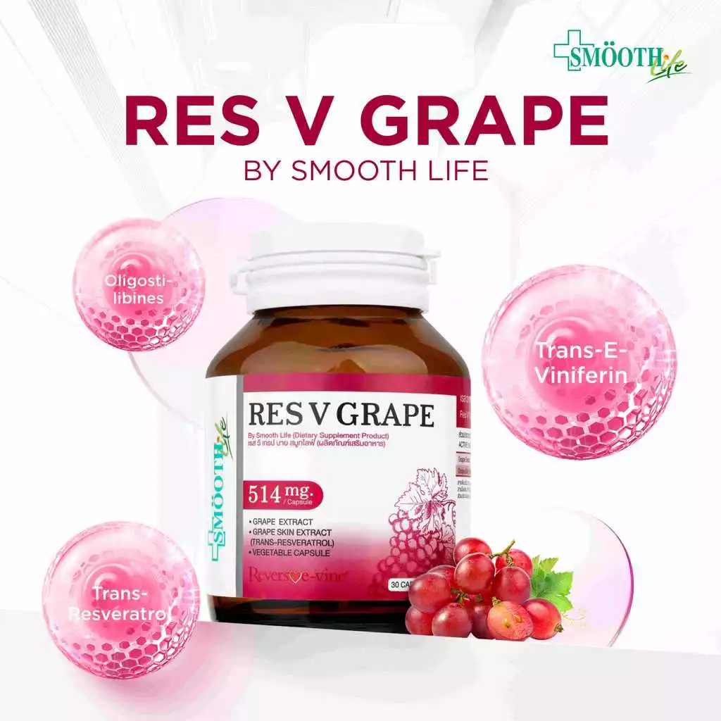 [ใหม่!] Res V Grape By Smooth Life 30'S ชะลอวัย ลดริ้วรอย ต้านอนุมูลอิสระ บำรุงหัวใจ ผิวอ่อนเยาว์ เสริมภูมิคุ้มกัน