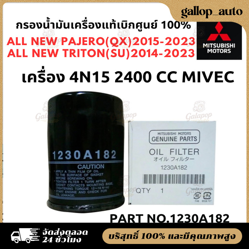 กรองน้ำมันเครื่อง ดีเซล + แหวน  มิตซูบิชิ Part No 1230A182 ALL NEW TRITON / PAJERO