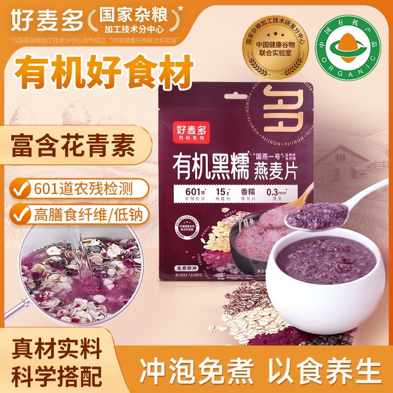 好麦多有机黑糯燕麦片冲饮即食免煮杂粮懒人早餐农科院推荐210g11.21Haomeiduo Organic Black Glutinous Oatmeal, Instant to Drink, Non