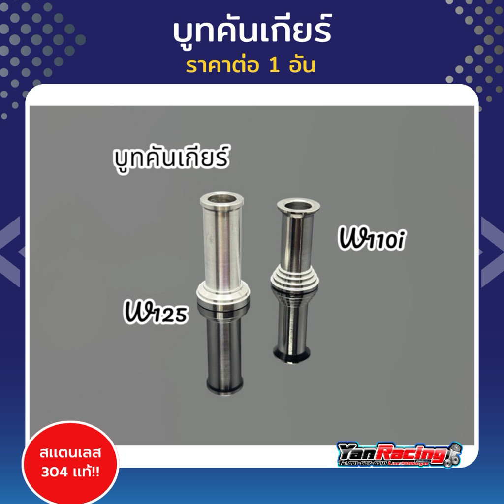 บูทคันเกียร์ แหวนรองคันสตาร์ท W125R,W125S,w110i,w125i มีขายแยกละเป็นชุด!!