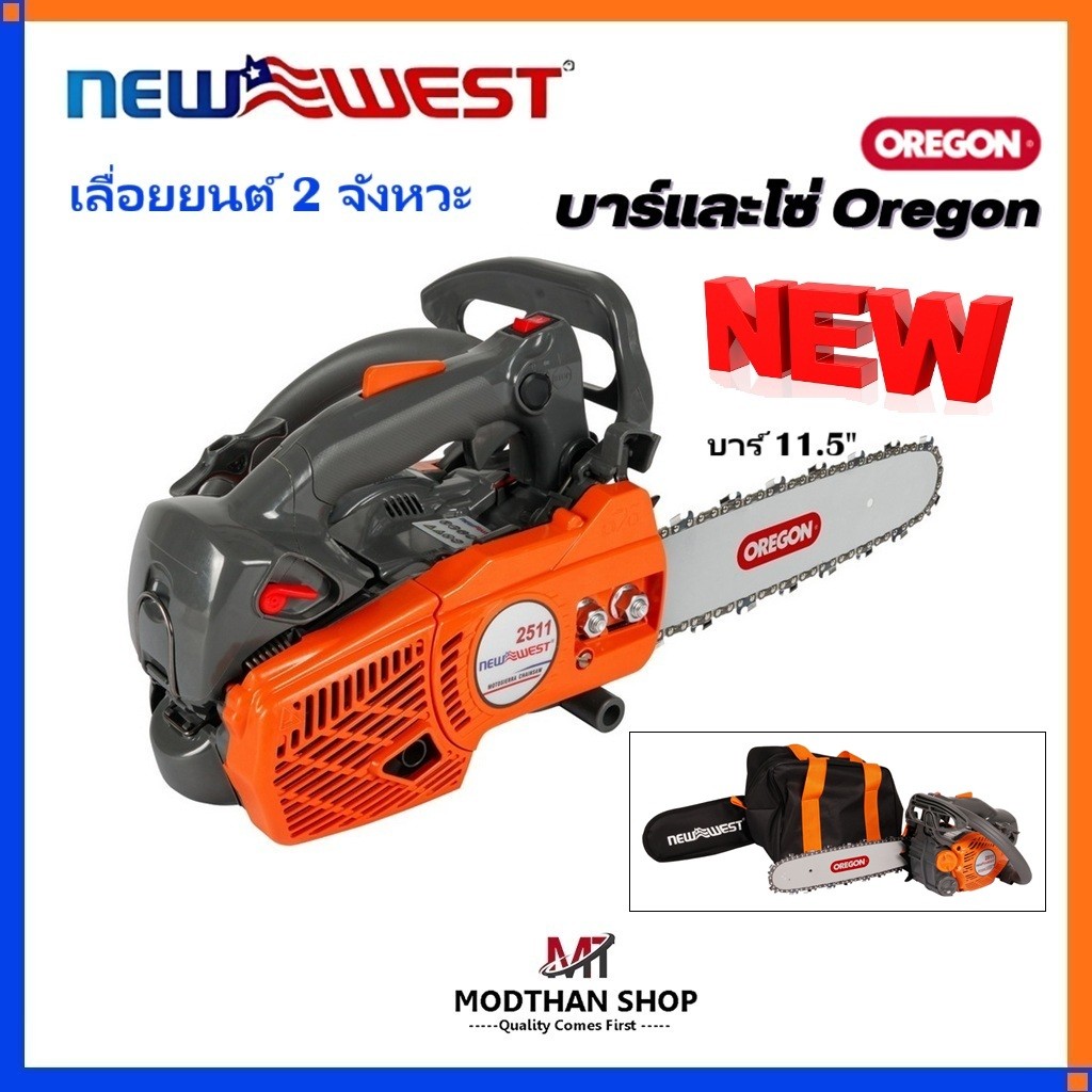 NEW WEST รุ่น NW-2511 เลื่อยยนต์ 2 จังหวะ 11.5 นิ้ว แบบมือจับบน ความจุกระบอกสูบ 25 ซีซี น้ำหนักเบา