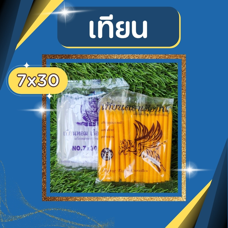เทียนขาวเหลือง เทียนหอม เทียนไหว้พระ เทียนไหว้เจ้า แท่งยาว ไฟแรง ติดทนนาน เหมาะใช้ทำบุญและพิธีต่าง ๆ