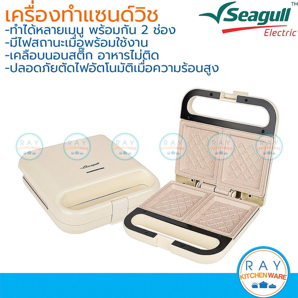 Seagull เครื่องทำแซนด์วิชเคลือบนอนสติ๊ก 2 แผ่น 150001484 ซีกัล เครื่องปิ้งขนมปังนกนางนวล