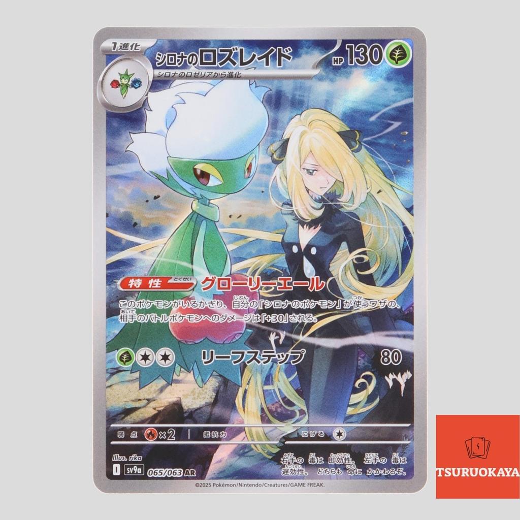 Cynthia’s Roserade  AR 065/063 SV9a Heat Wave Arena Japanese Pokemon Card