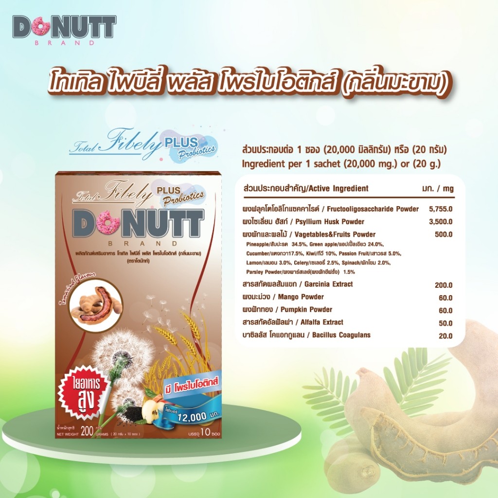 Donutt Brand ดีท็อกซ์ โพรไบโอติกส์ Donutt fiber โทเทิล ไฟบีลี่ พลัส โพรไบโอติกส์ ไฟเบอร์ กลิ่นมะขาม 