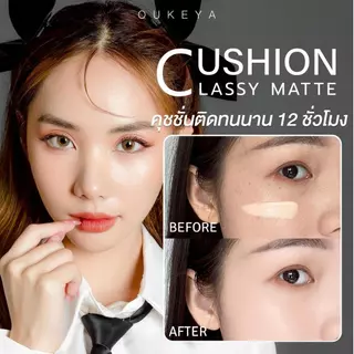 OUKEYA CLASSY MATTE CUSHION โอกิยะ คลาสซี่ แมตต์ คุชชั่น คุชชั่นเนื้อแมตต์ เนื้อบางเบา กันน้ำ ปกปิดเรียบเนียน