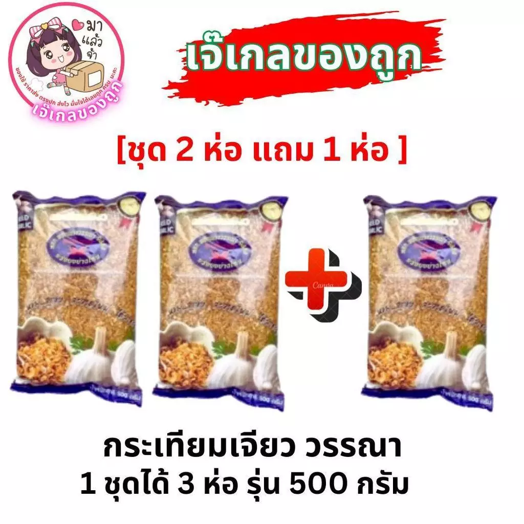 กระเทียมเจียววรรณา กระเทียมเจียวเกรดAAA [2แถม1] บรรจุ500กรัม/ห่อ