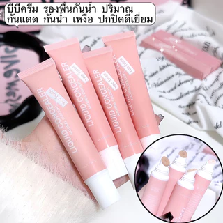 ZZ-shop- บีบีครีม รองพื้นกันน้ำ ปริมาณ กันแดด กันน้ำ เหงื่อ ปกปิดดีเยี่ยม LAMEILA