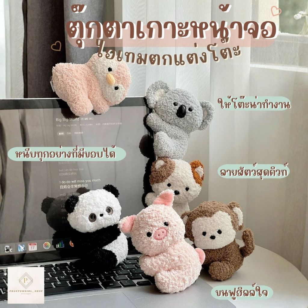 🎀 พร้อมส่ง🎀  ตุ๊กตา ตุ๊กตาน่ารัก เกาะหน้าจอ ของตกแต่งโต๊ะทำงาน ช่วยให้โต๊ะทำงานไม่น่าเบื่อ สามารถตกแต่งทุกอย่างที่มีขอบ