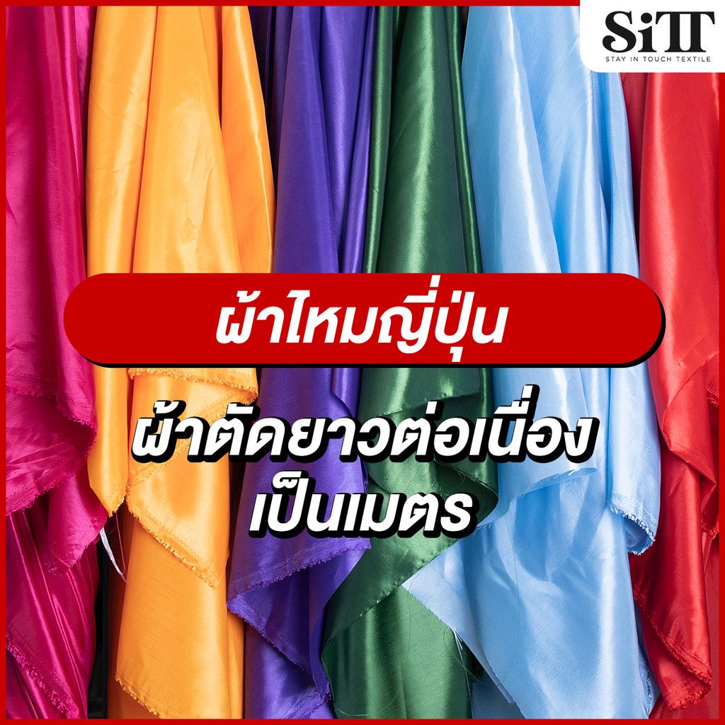 ผ้าไหมญี่ปุ่น ทาฟต้า ตัดโจงกระเบน ชุดไทย ผ้าเมตร ผ้าหลา ตัดยาวต่อเนื่อง