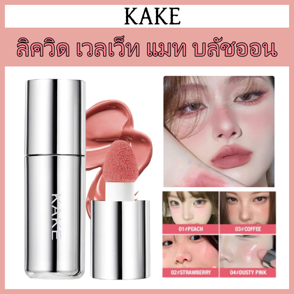 KAKE กำมะหยี่ของเหลว Blush ธรรมชาติต่ำอิ่มตัว Matte Blush Stick บรรยากาศนักเรียนทุกวันอเนกประสงค์  ห