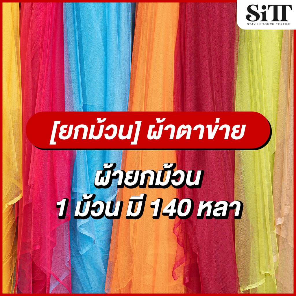 [ยกม้วน] ผ้าตาข่ายนิ่ม ผ้ามุ้ง ตัดชุด ประดับตกแต่ง ผ้าเมตร หลา