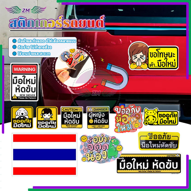 สติ๊กเกอร์ติดรถแม่เหล็ก/สติกเกอร์ติดป้ายแม่เหล็ก เพิ่มความปลอดภัยให้กับผู้ขับขี่มือใหม่ นำกลับมาใช้ใหม่ได้ กันแดด