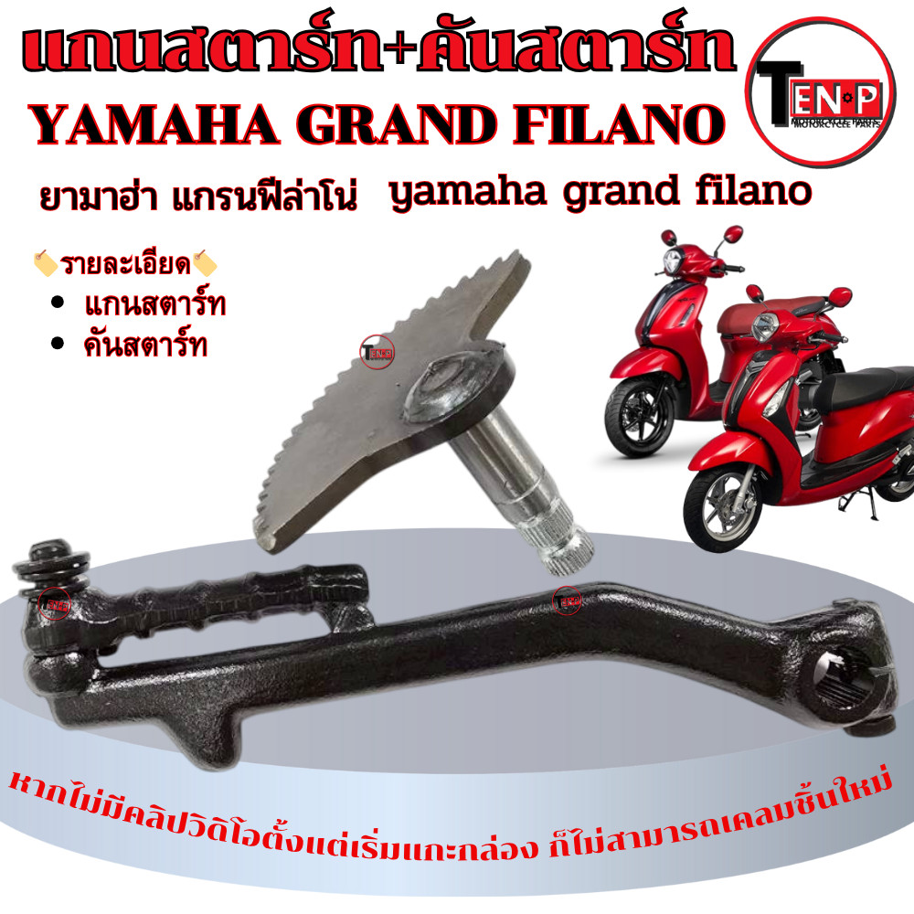 แกนสตาร์ท Grand Filano แกนเฟือง+คันสตาร์ท แกรนฟีล่าโน่ ชุดสตาร์ทเท้า grand filano พร้อมใช้งาน