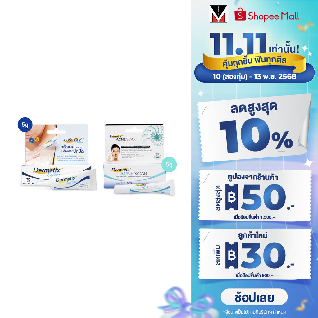 Dermatix Ultra Gel 5g และ Dermatix Acne Scar เดอร์มาติกซ์แอคเน่สการ์ 5g.