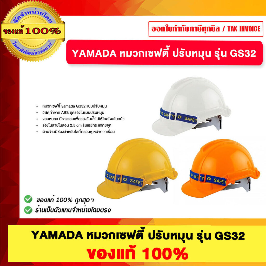YAMADA หมวกเซฟตี้ ปรับหมุน รุ่น GS32 ปรับเลื่อน รุ่น GS33 ของแท้100%