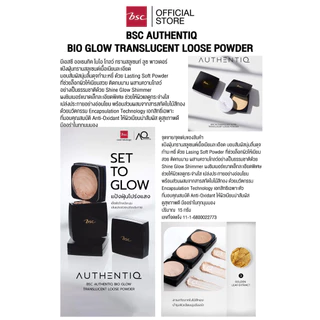 BSC AUTHENTIQ BIO GLOW TRANSLUCENT LOOSE POWDER บีเอสซี ออเธนทิค ไบโอ โกลว์ ทรานสลูเซนท์ ลูซ พาวเดอร์ แป้งฝุ่น