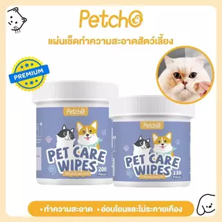 Petcho แผ่นเช็ดแมว ทิชชู่เปียกหมา เช็ดหูแมว แผ่นเช็ดตาแมว ผ้าเช็ดทำความสะอาดตา หู แบบอ่อนโยน 130 ชิ้น / 200 ชิ้น