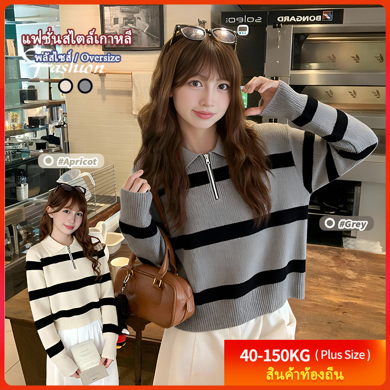 [เสื้อถักขนาดใหญ่] (40 150kg) ผู้หญิง เสื้อถัก คอปก พลัสไซส์ แขนยาว ลายทาง แฟชั่น ซิป ท็อปส์ซู ลำลอง