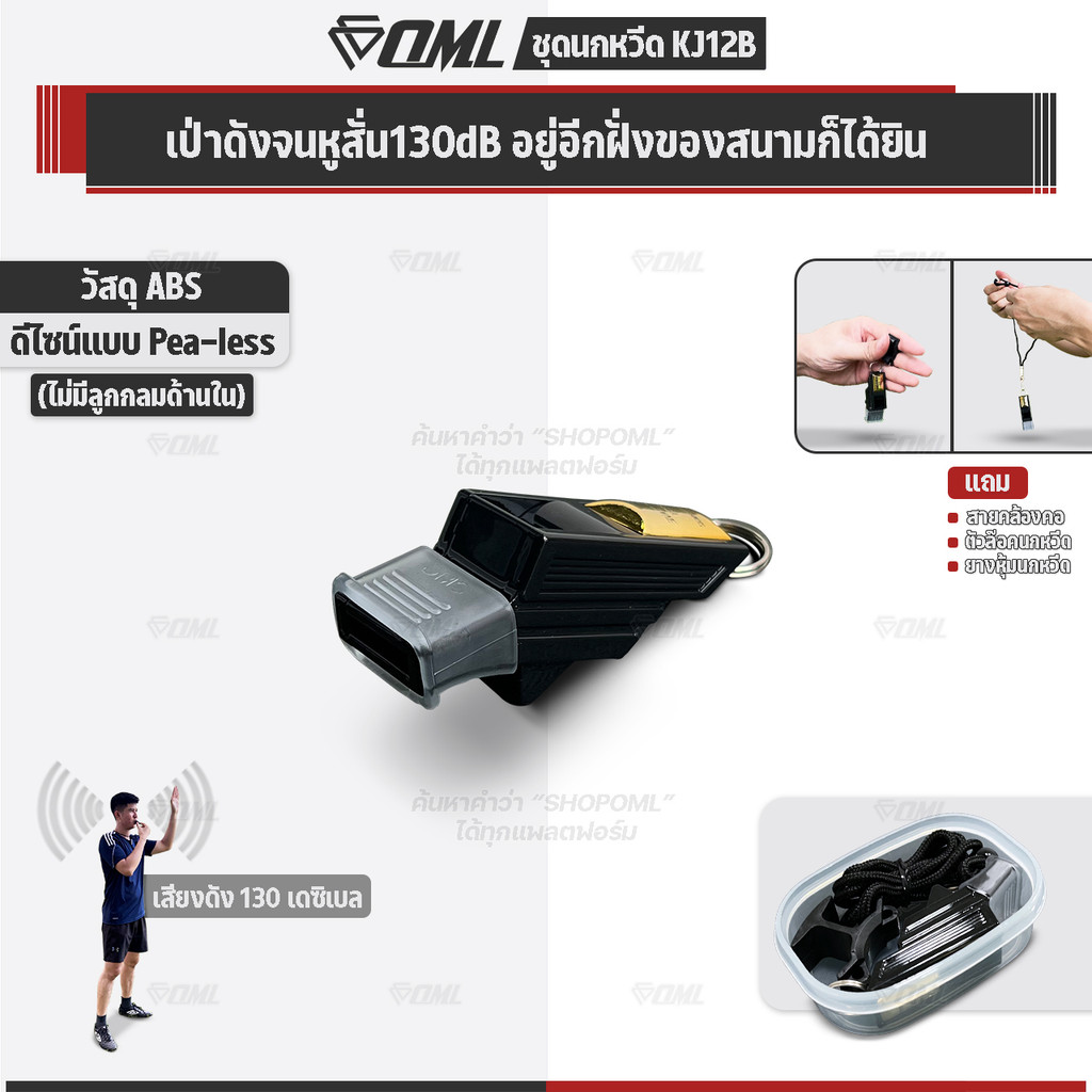 OML KJ12B ชุดนกหวีด 130 เดซิเบล ไม่มีลูกกลม พร้อมตัวล๊อคนกหวีด และสายคล้องคอ นกหวีดฟุตบอล whistle นก