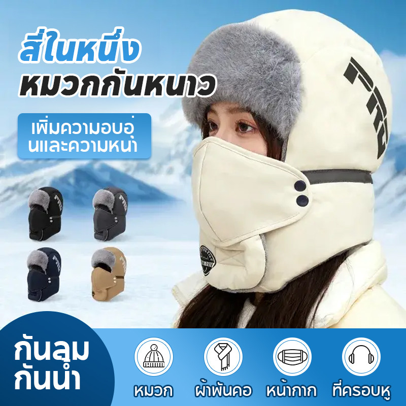 🔥ไม่กลัวความหนาวจัด🔥Windproof กันน้ำ 4 ใน 1 หมวกอุ่น