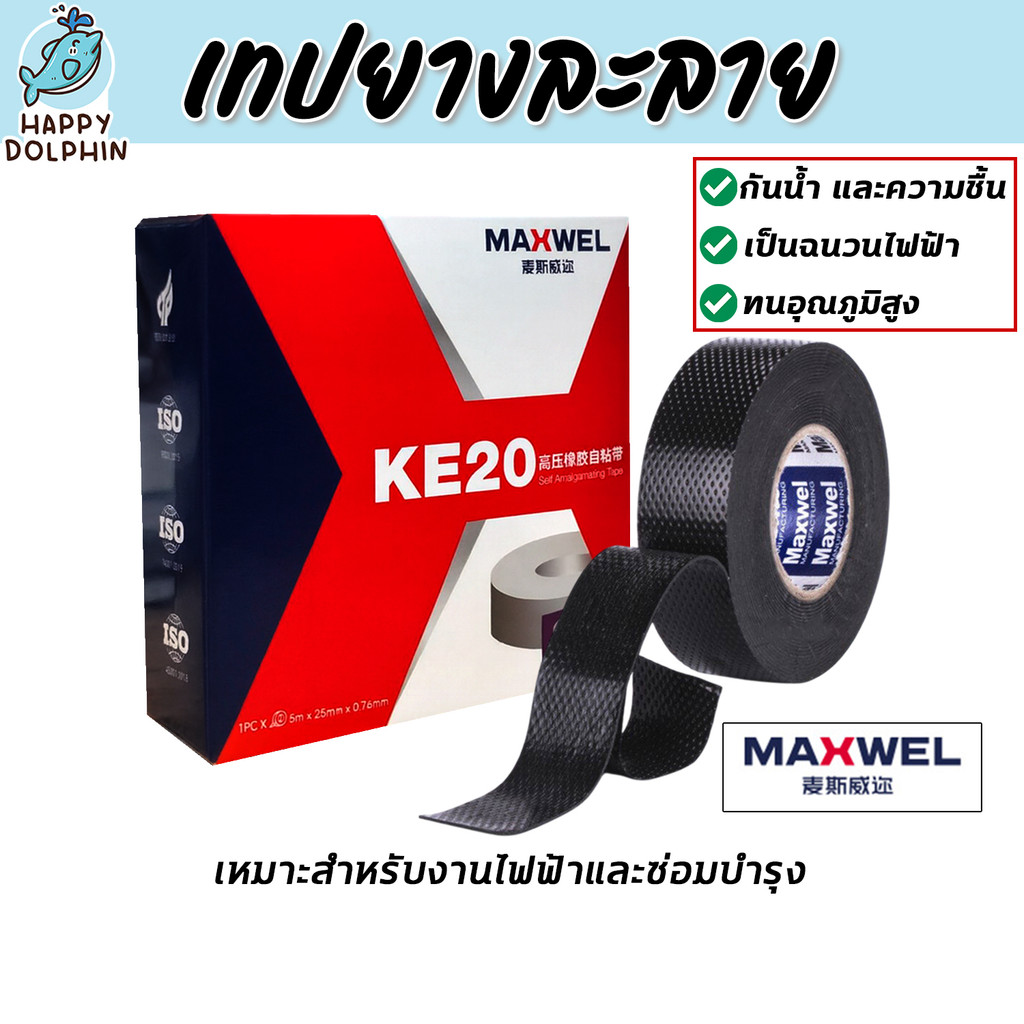 เทปยางละลาย KE20 เทปซิลิโคนกันน้ำ เทปซ่อมท่อ เทปพันแอร์ เทปพันสายไฟ ยึดแน่น ทนร้อน ป้องกันน้ำ