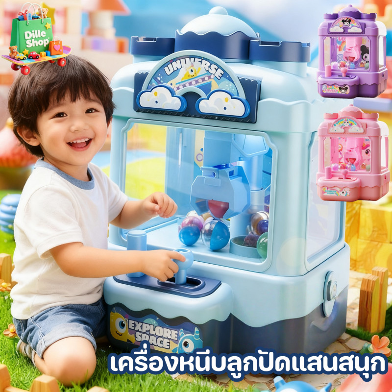 COD เครื่องคว้าลูกบอลสำหรับเด็ก เครื่องคีบตุ๊กตา เครื่องกาชาปองมินิแบบโต้ตอบสำหรับพ่อแม่และลูก
