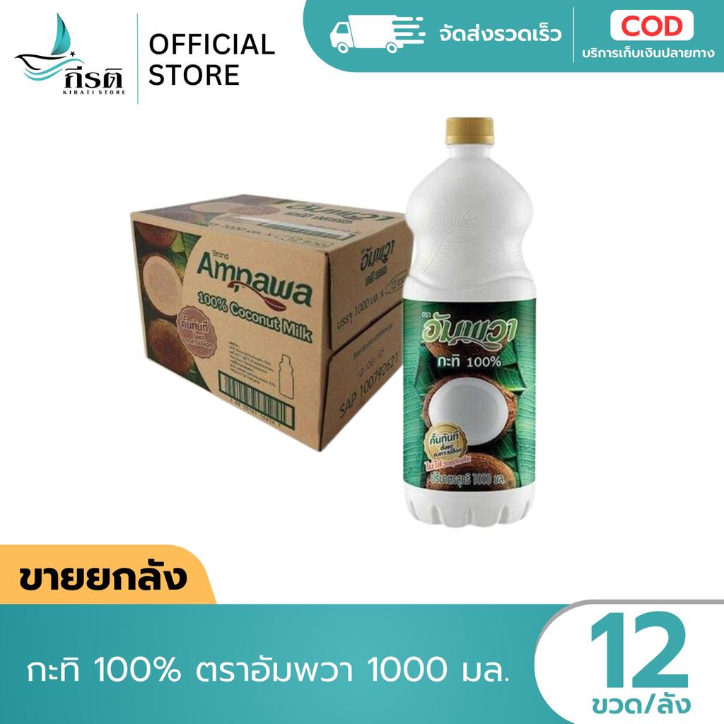 กะทิอัมพวา 1000 มล. 1X12 ขวด (ขายยกลัง)