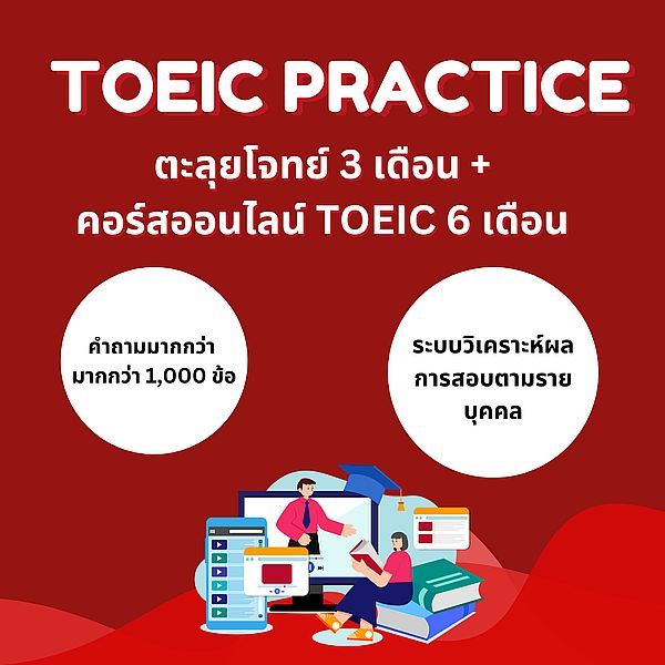Se-ed (ซีเอ็ด) : TOEIC Practice ตะลุยโจทย์ 3 เดือน & TOEIC Online Preparation Course 6 เดือน