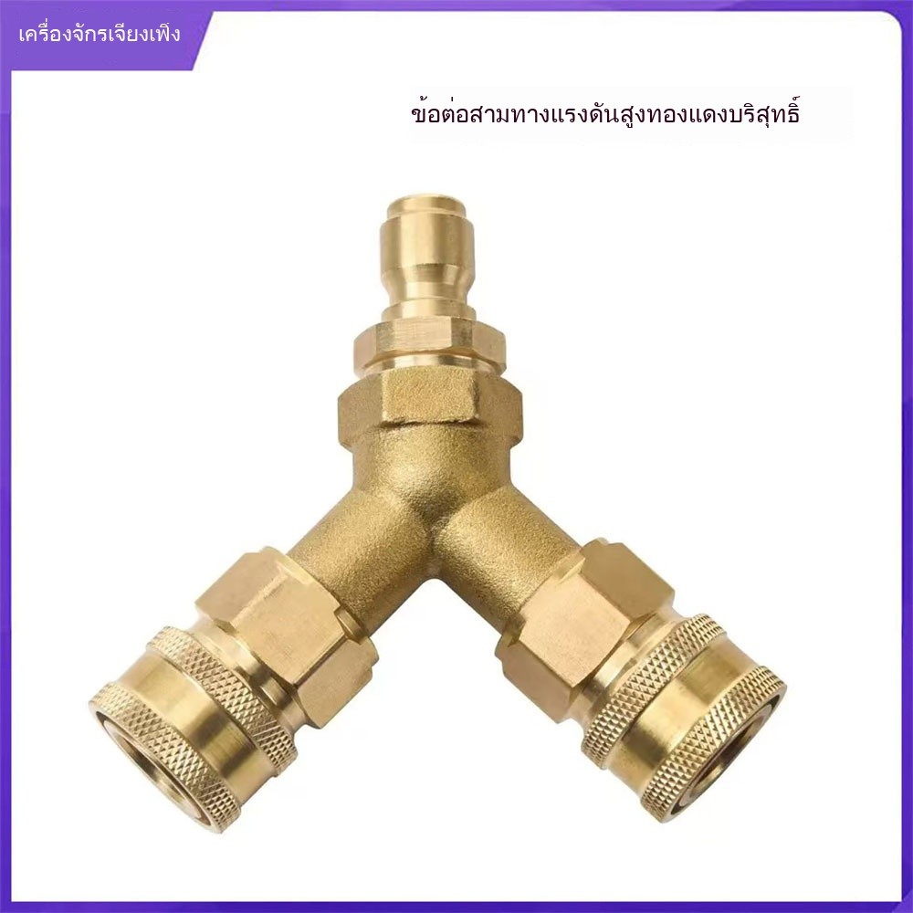 เครื่องซักผ้าแรงดันสูง Tee Coupling 3/8 ปลั๊กด่วนน้ำ Tee Split Coupling 1 ออก 2 สหภาพ 4000psi