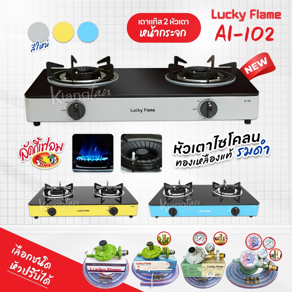 LUCKY FLAME เตาแก๊ส 2 หัว รุ่น AI-102 หน้ากระจก หัวเตาไซโคลน ทองเหลืองแท้ ลมดำ ให้ความร้อนสูง ประหยัดแก๊ส รับประกัน 5 ปี