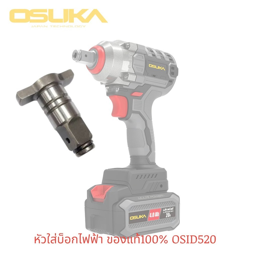 OSUKA หัวบ็อกไฟฟ้า ของแท้100% 1/2"  ใช้สำหรับบล็อก รุ่นOSID-520 บล็อกไฟฟ้าไร้สาย
