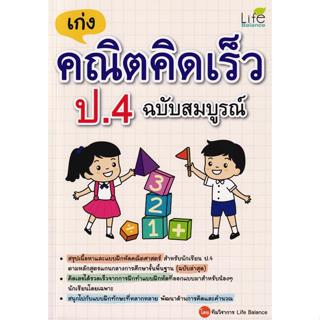 Se-ed (ซีเอ็ด) : หนังสือ เก่งคณิตคิดเร็ว ป.4 ฉบับสมบูรณ์