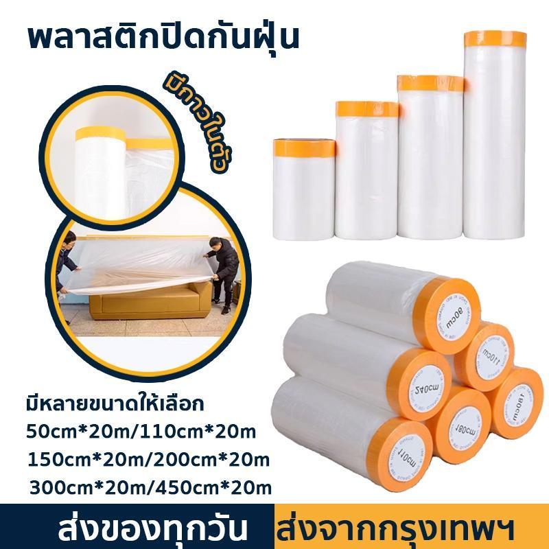 พลาสติกคลุมกันฝุ่น พลาสติกป้องกันฝุ่นเฟอร์นิเจอร์ ผ้าคลุมเตียงป้องกันฝุ่นละออง เทปฟิล์มสำหรับงานพ่นสี กันฝุ่น กันน้ำ