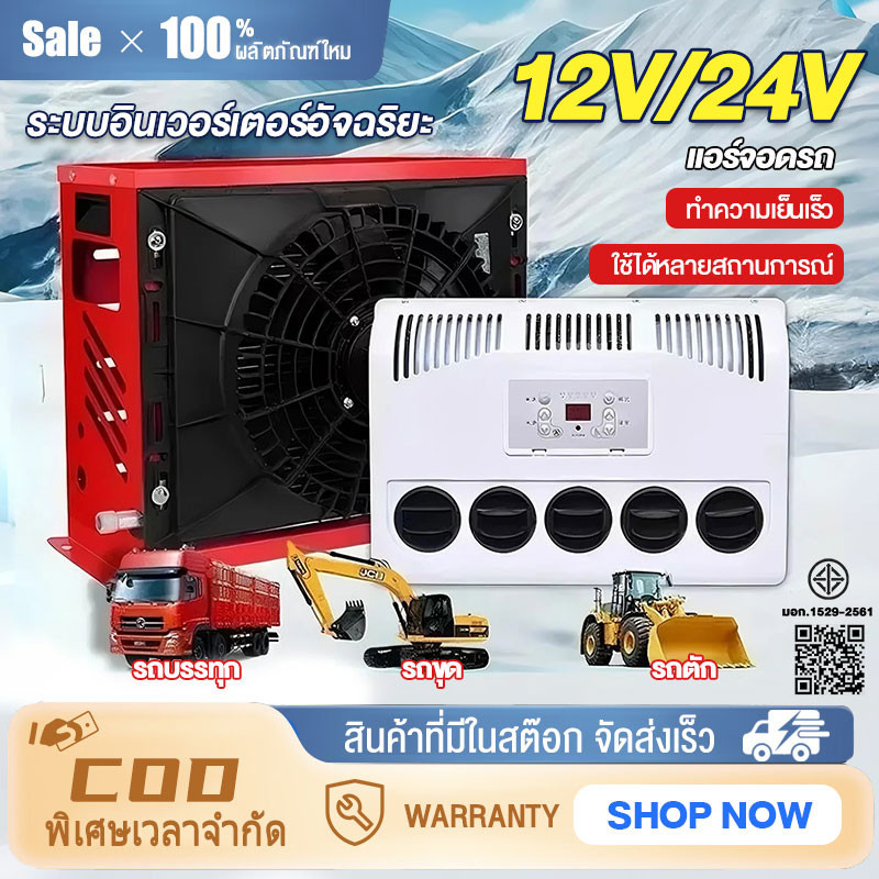 แอร์ DC 12/24V แอร์ไฟฟ้ารถยนต์ 9000BTU แอร์ไฟฟ้าสำหรับเครื่องจักรกล เหมาะกับรถแบคโฮ รถบรรทุก ติดตั้ง