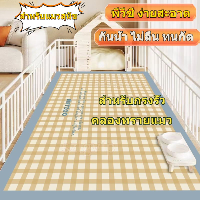 แผ่นปูกั้นกรง พีวีซี – ไม่ลื่น ป้องกันปัสสาวะ เติมหนา