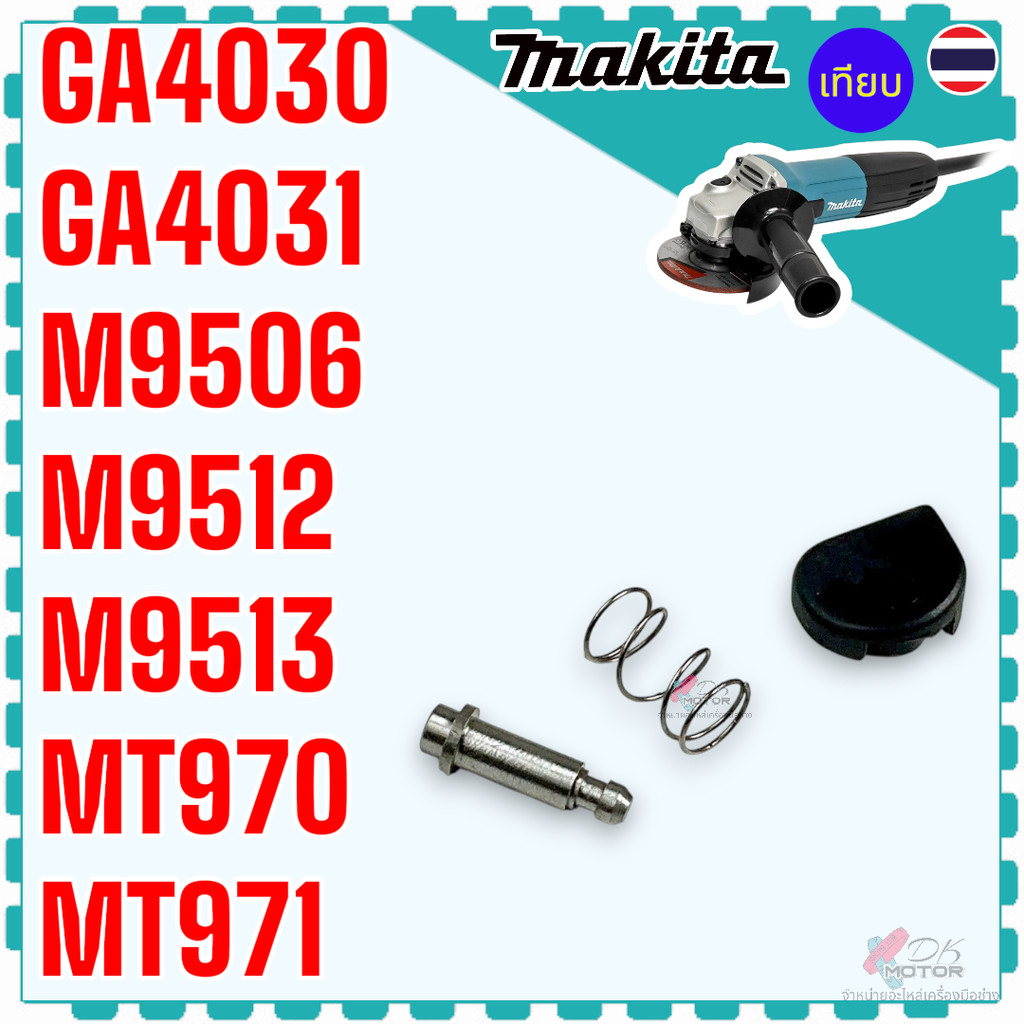 (แท้/เทียบ) ชุดล็อคเฟือง หินเจียร GA4030 , 4030 , GA4030 MAKITA มากีต้า ล็อคเฟืองหัวกระโหลก ใส่ GA40